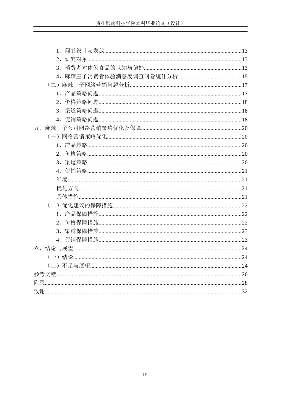 26年WH工商管理 麻辣王子网络营销策略分析优化研究12.19-AI2.95(22170字).docx_第4页
