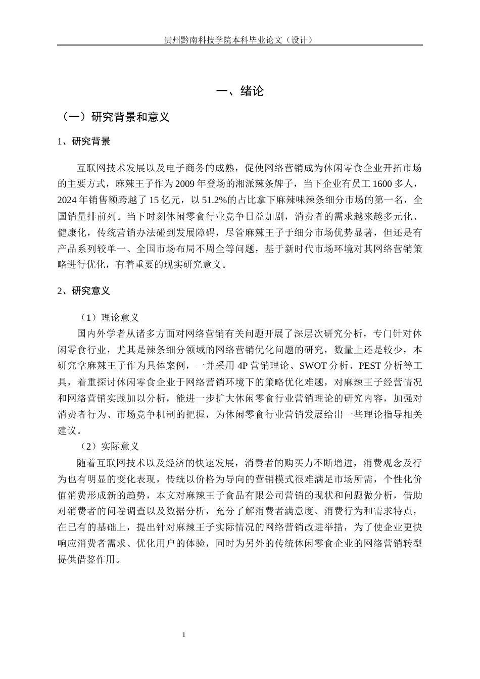 26年WH工商管理 麻辣王子网络营销策略分析优化研究12.19-AI2.95(22170字).docx_第5页