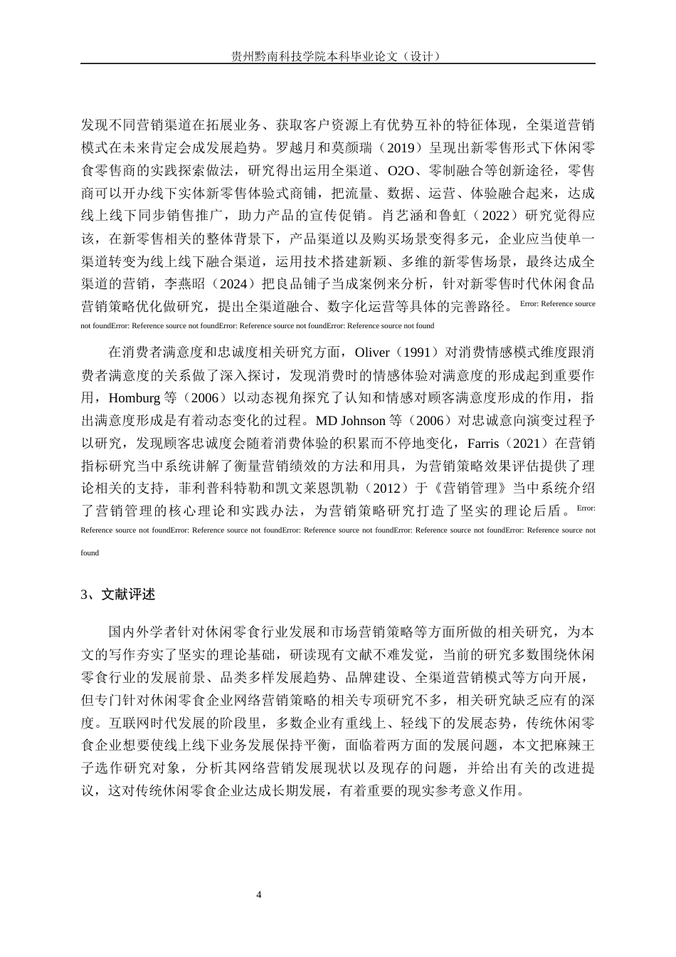 26年WH工商管理 麻辣王子网络营销策略分析优化研究12.19-AI2.95(22170字).docx_第8页