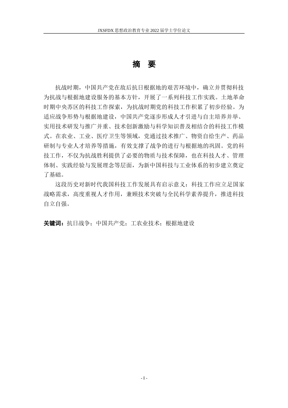 26年WH思想政治教育 抗战时期中国共产党的科技工作研究21.14-AI11.78-约20388字符.doc_第2页