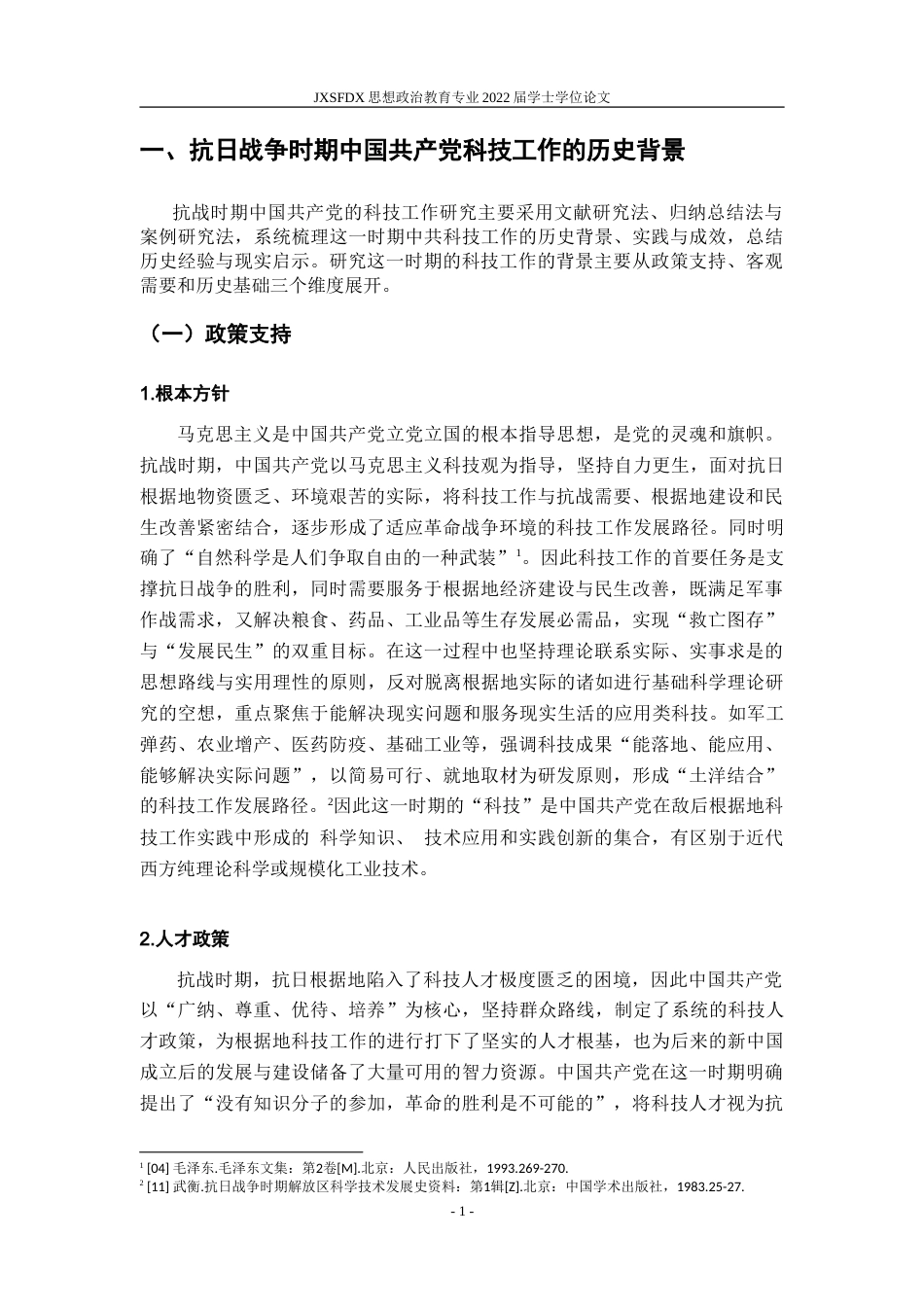 26年WH思想政治教育 抗战时期中国共产党的科技工作研究21.14-AI11.78-约20388字符.doc_第6页