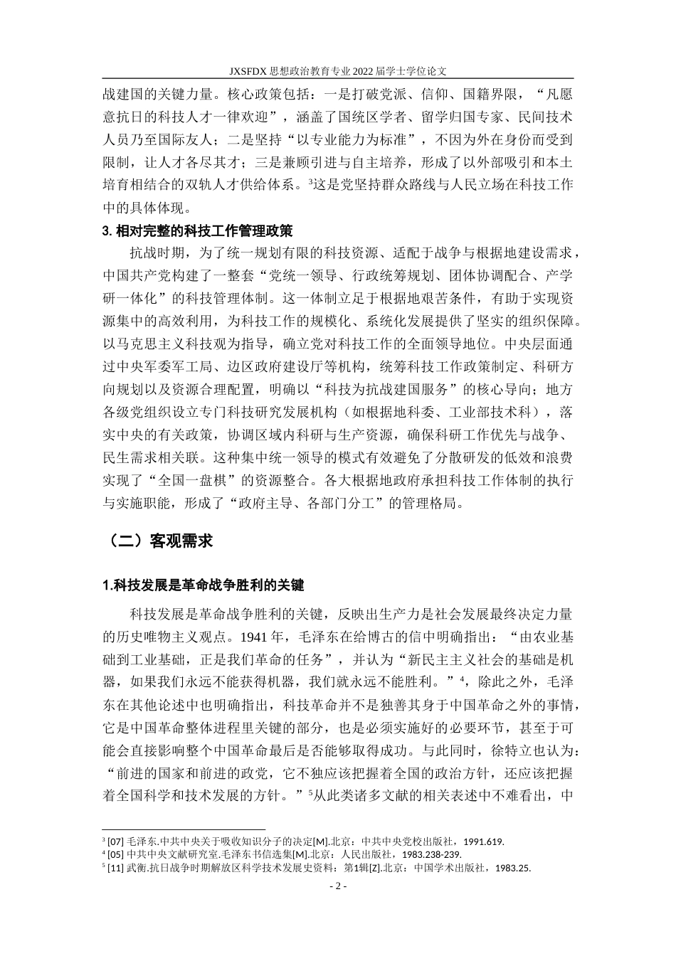 26年WH思想政治教育 抗战时期中国共产党的科技工作研究21.14-AI11.78-约20388字符.doc_第7页