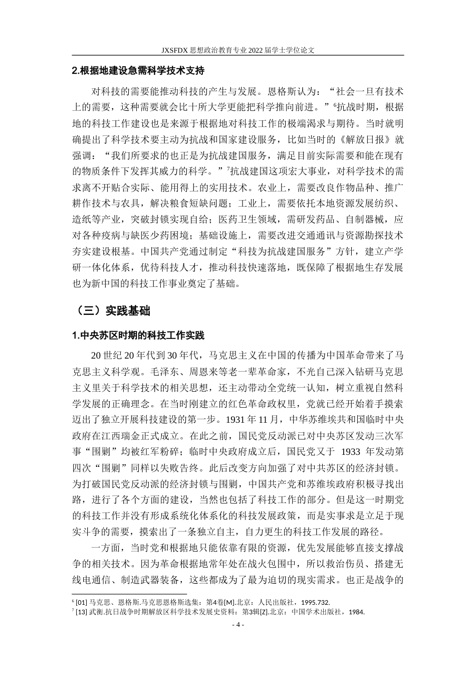 26年WH思想政治教育 抗战时期中国共产党的科技工作研究21.14-AI11.78-约20388字符.doc_第9页