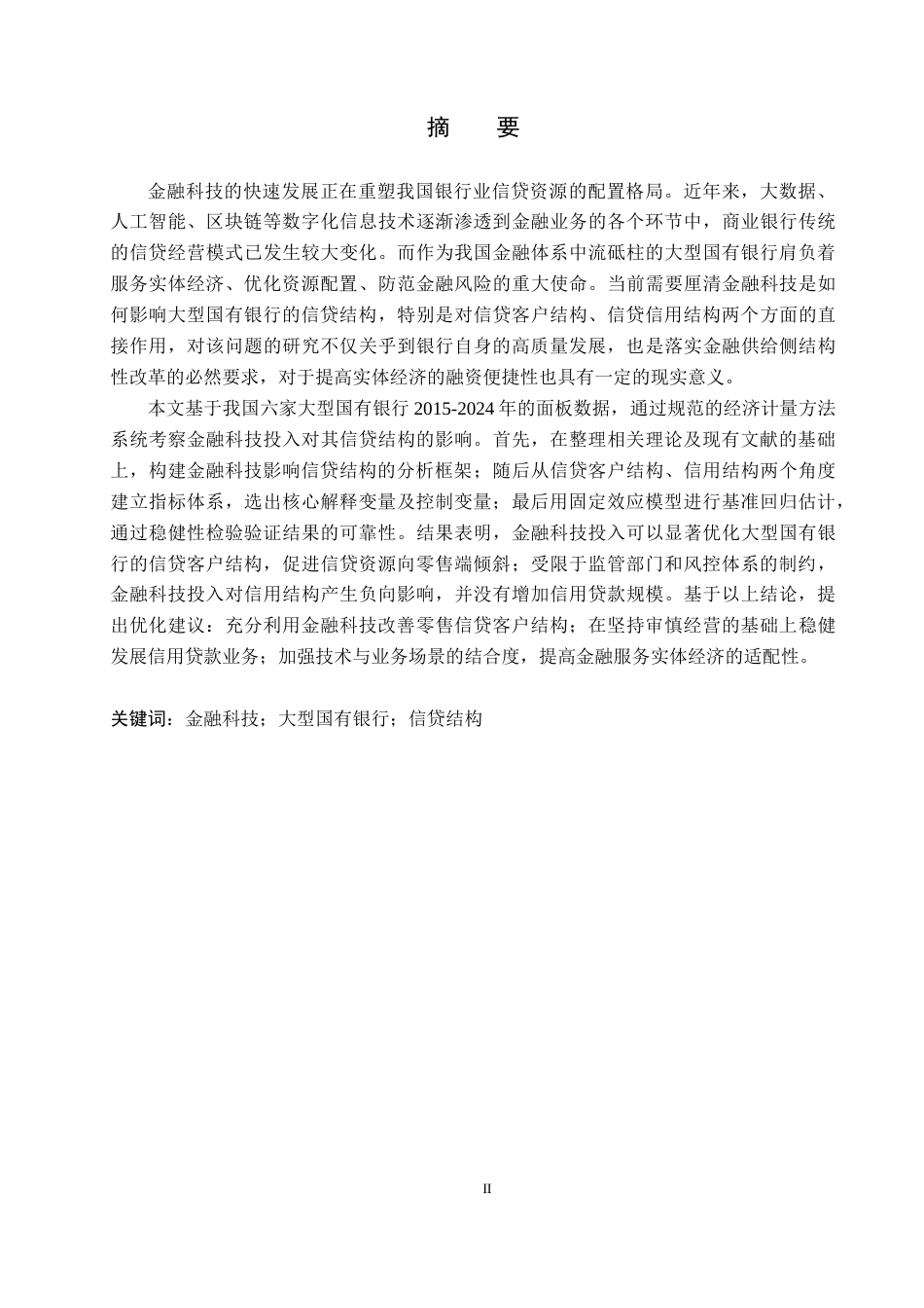 26年WH金融工程 金融科技对我国大型国有银行信贷结构的影响研究9.96-AI12.26(15544字).docx_第1页