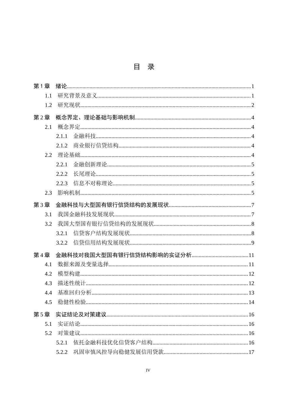 26年WH金融工程 金融科技对我国大型国有银行信贷结构的影响研究9.96-AI12.26(15544字).docx_第3页