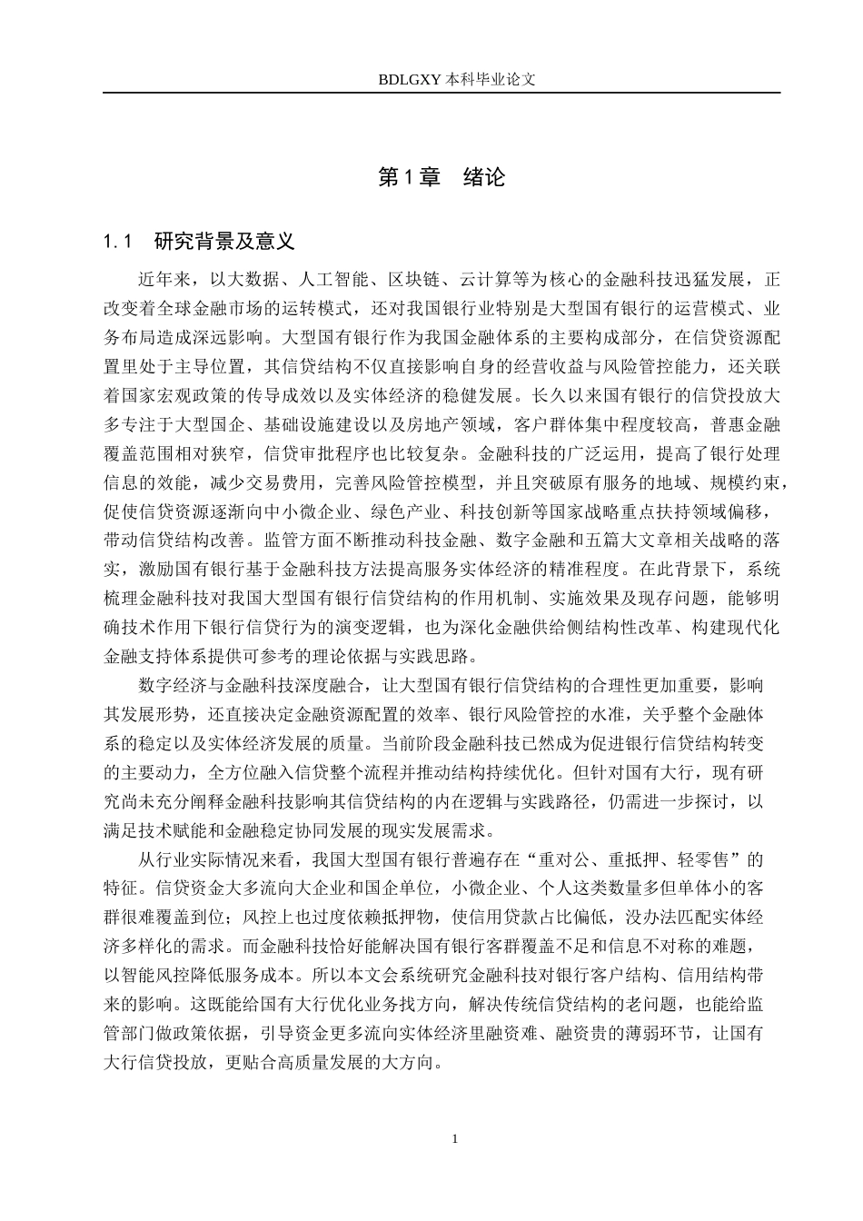 26年WH金融工程 金融科技对我国大型国有银行信贷结构的影响研究9.96-AI12.26(15544字).docx_第5页