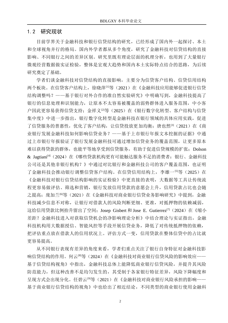 26年WH金融工程 金融科技对我国大型国有银行信贷结构的影响研究9.96-AI12.26(15544字).docx_第6页