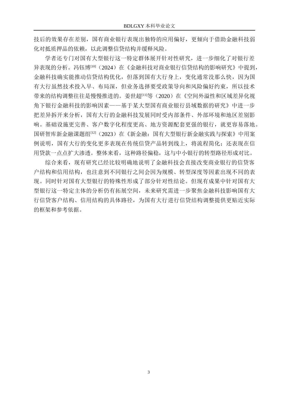 26年WH金融工程 金融科技对我国大型国有银行信贷结构的影响研究9.96-AI12.26(15544字).docx_第7页