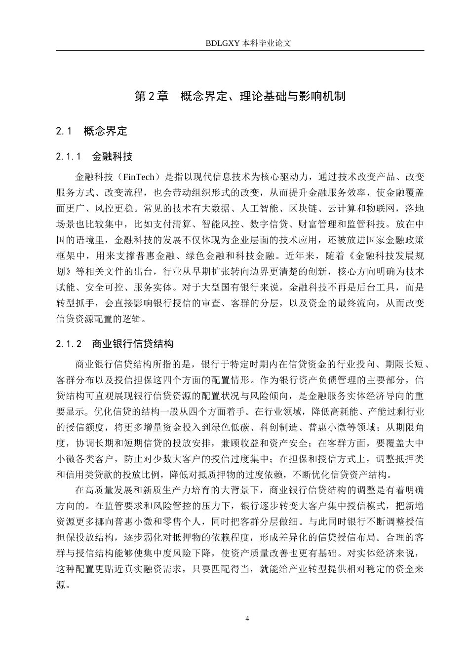 26年WH金融工程 金融科技对我国大型国有银行信贷结构的影响研究9.96-AI12.26(15544字).docx_第8页