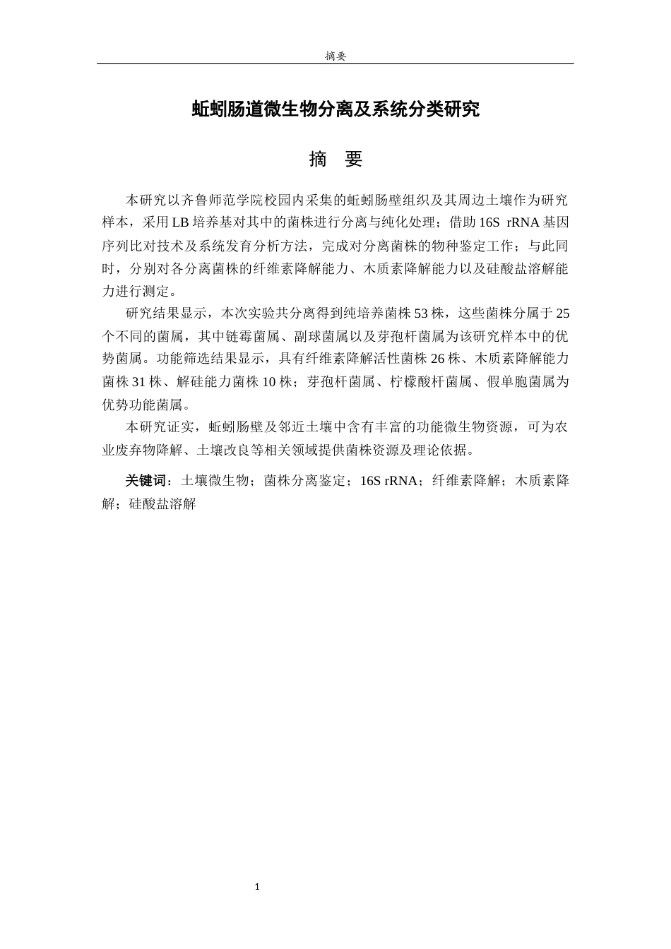 26年WH应用化学 蚯蚓肠道微生物分离及系统分类研究17.6-AI21.81-约8981字符(6172字).docx_第1页