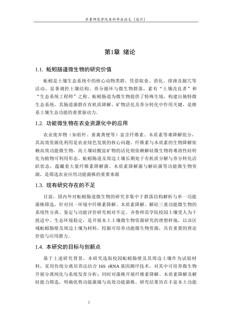 26年WH应用化学 蚯蚓肠道微生物分离及系统分类研究17.6-AI21.81-约8981字符(6172字).docx_第4页