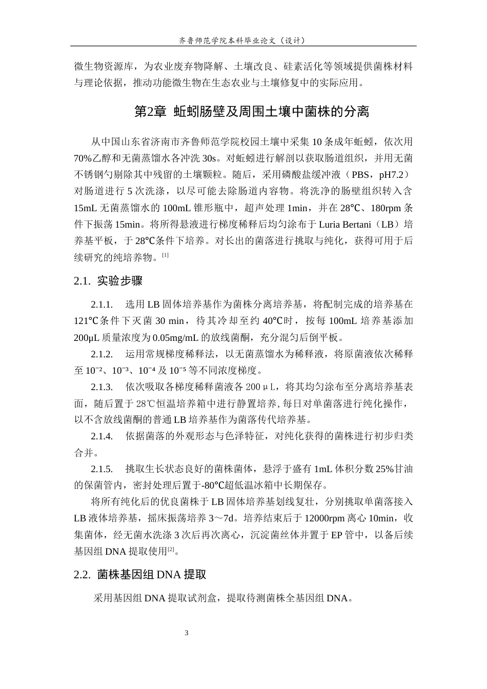 26年WH应用化学 蚯蚓肠道微生物分离及系统分类研究17.6-AI21.81-约8981字符(6172字).docx_第5页