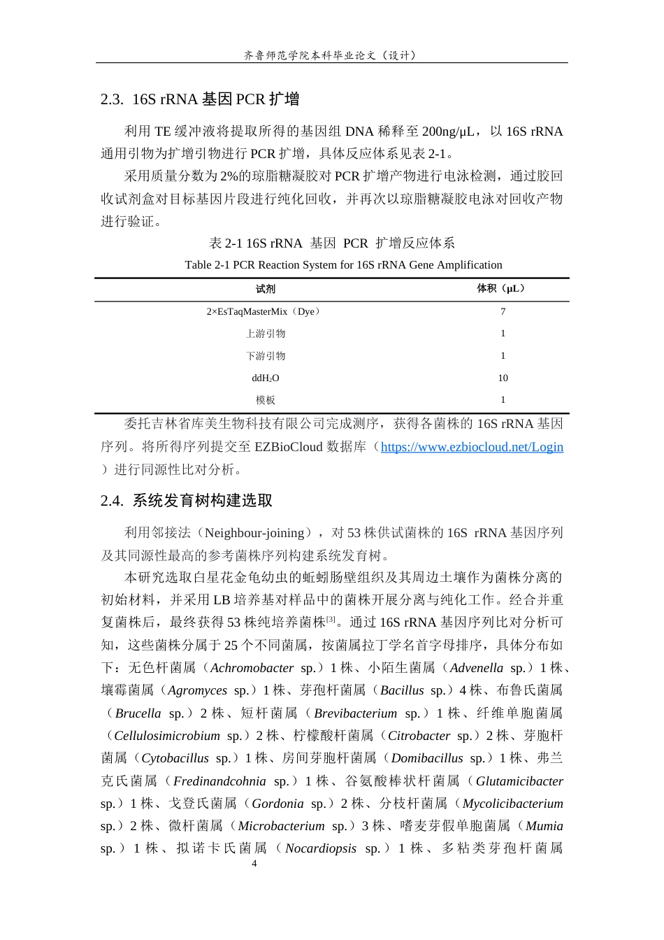 26年WH应用化学 蚯蚓肠道微生物分离及系统分类研究17.6-AI21.81-约8981字符(6172字).docx_第6页
