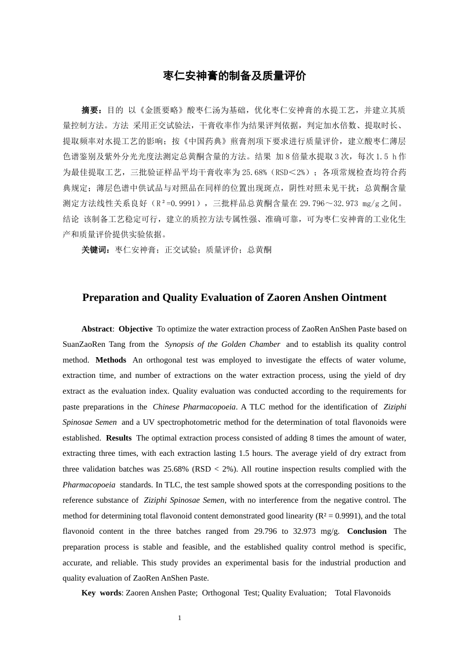 26年WH中药资源与开发 枣仁安神膏的制备及质量评价14.46-AI9.51-约9620字符.docx_第2页
