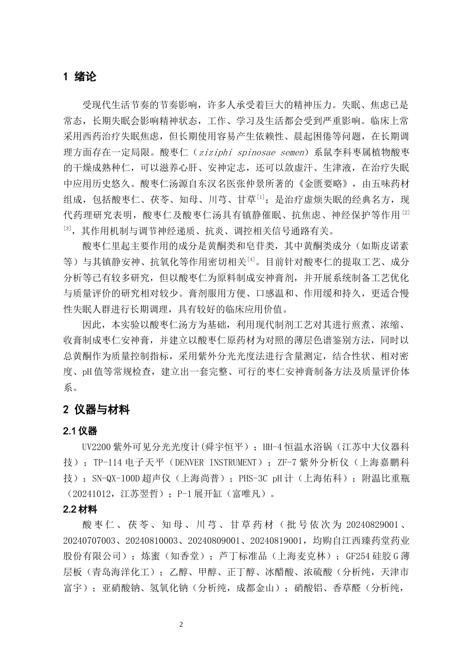 26年WH中药资源与开发 枣仁安神膏的制备及质量评价14.46-AI9.51-约9620字符.docx_第3页