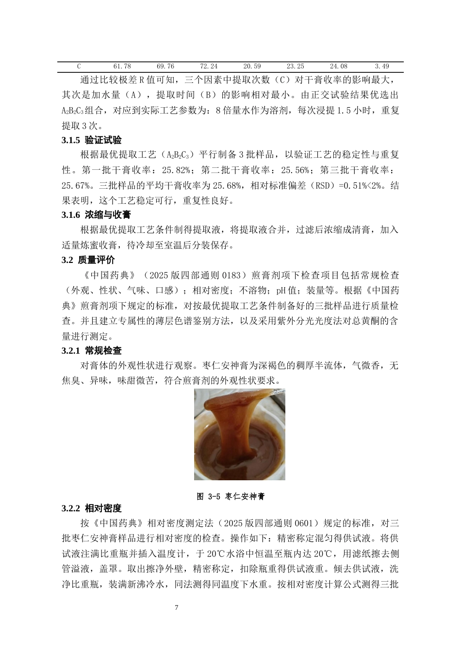 26年WH中药资源与开发 枣仁安神膏的制备及质量评价14.46-AI9.51-约9620字符.docx_第8页