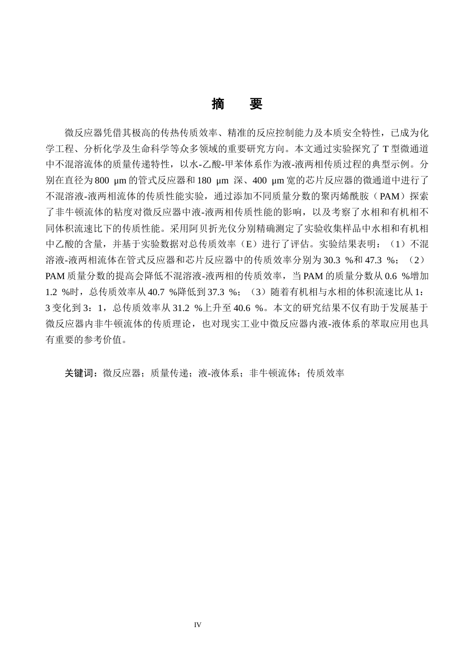 26年WH应用化学 液-液微反应器传质性能研究16.48-AI17.46-约12649字符.docx_第3页