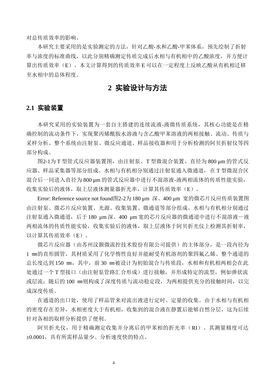 26年WH应用化学 液-液微反应器传质性能研究16.48-AI17.46-约12649字符.docx_第9页