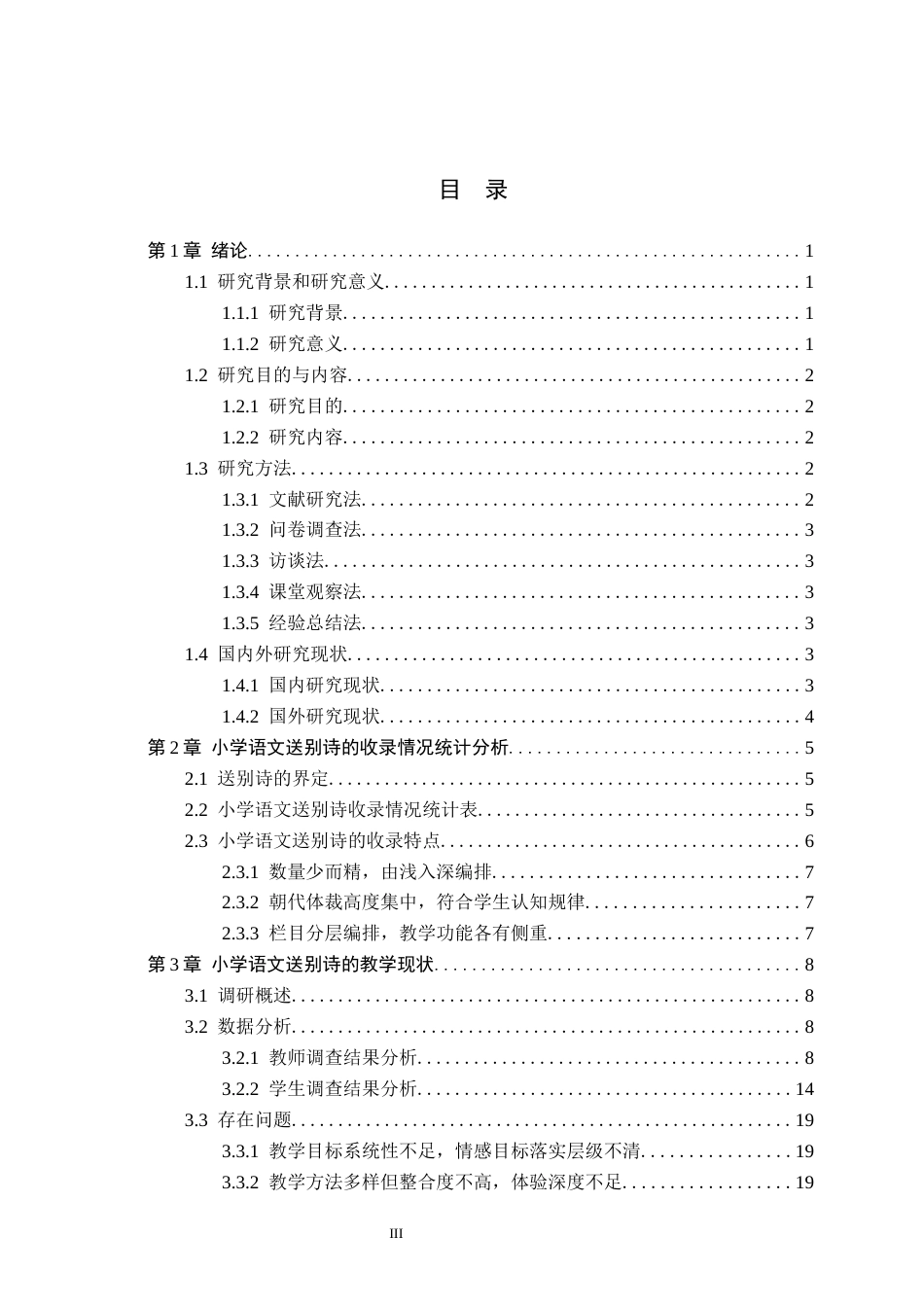 26年WH小学教育本科 小学语文送别诗的收录情况和教学策略研究8.21-AI0.0(22051字).docx_第3页