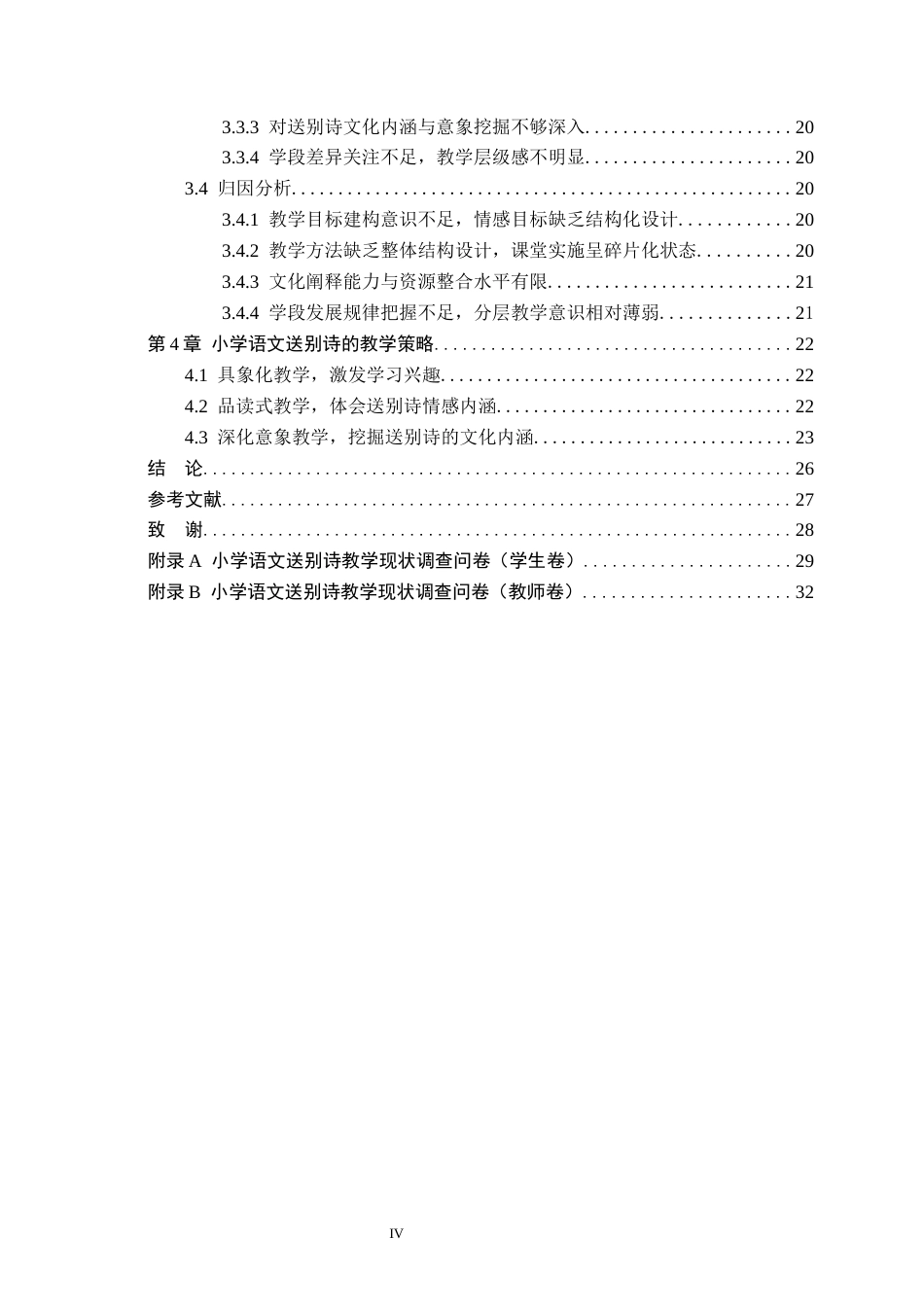 26年WH小学教育本科 小学语文送别诗的收录情况和教学策略研究8.21-AI0.0(22051字).docx_第4页