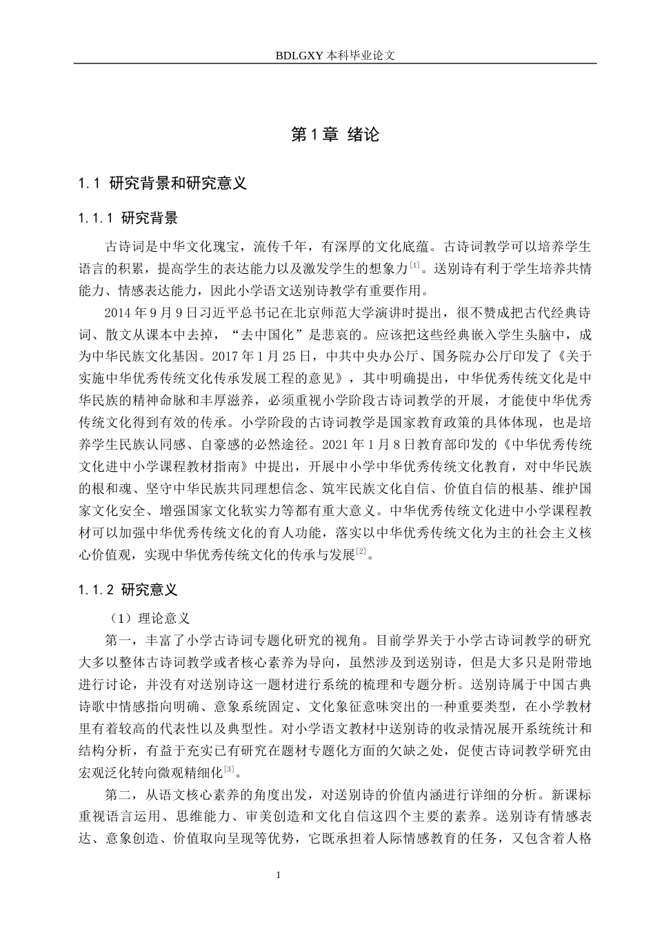 26年WH小学教育本科 小学语文送别诗的收录情况和教学策略研究8.21-AI0.0(22051字).docx_第5页