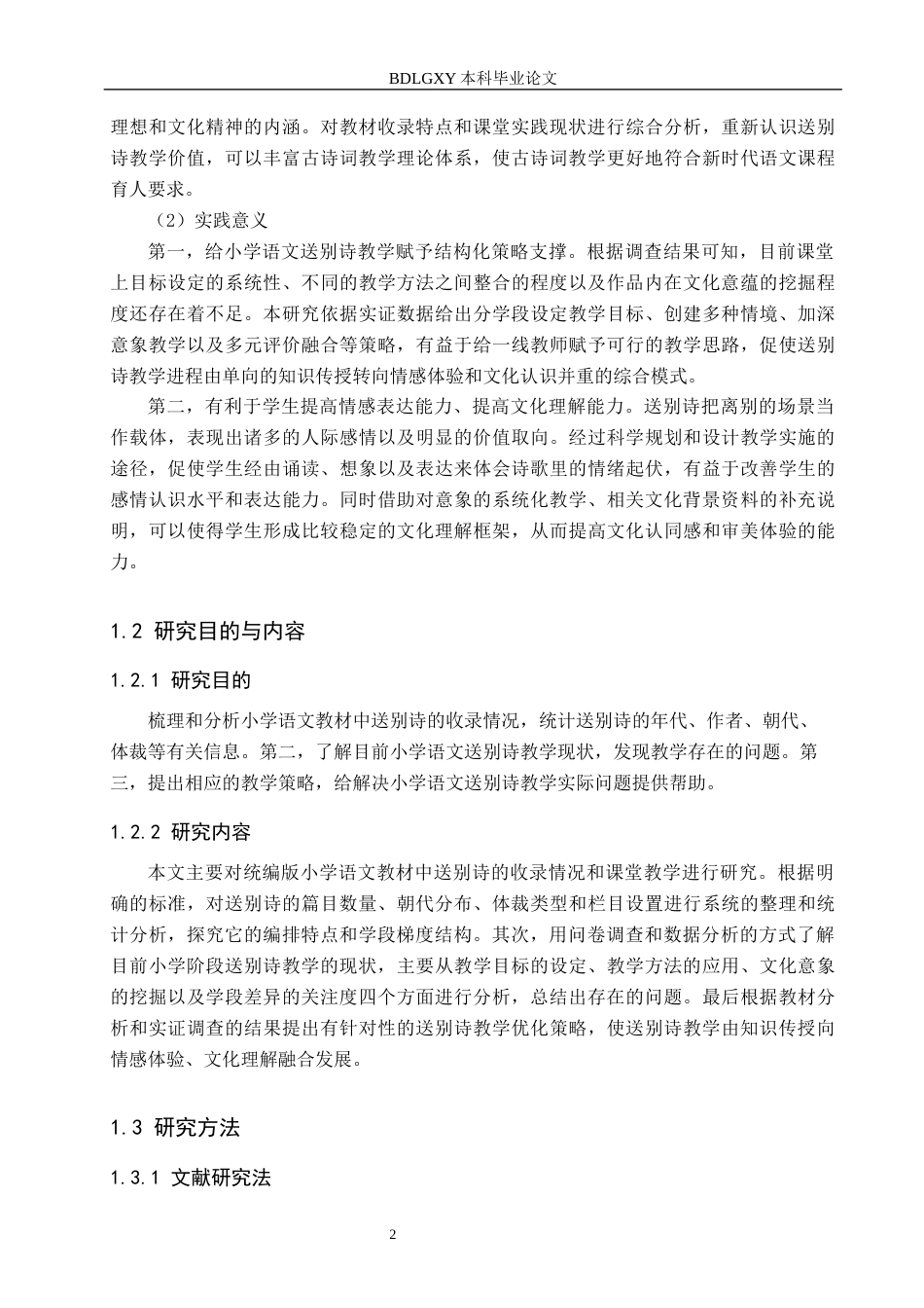 26年WH小学教育本科 小学语文送别诗的收录情况和教学策略研究8.21-AI0.0(22051字).docx_第6页