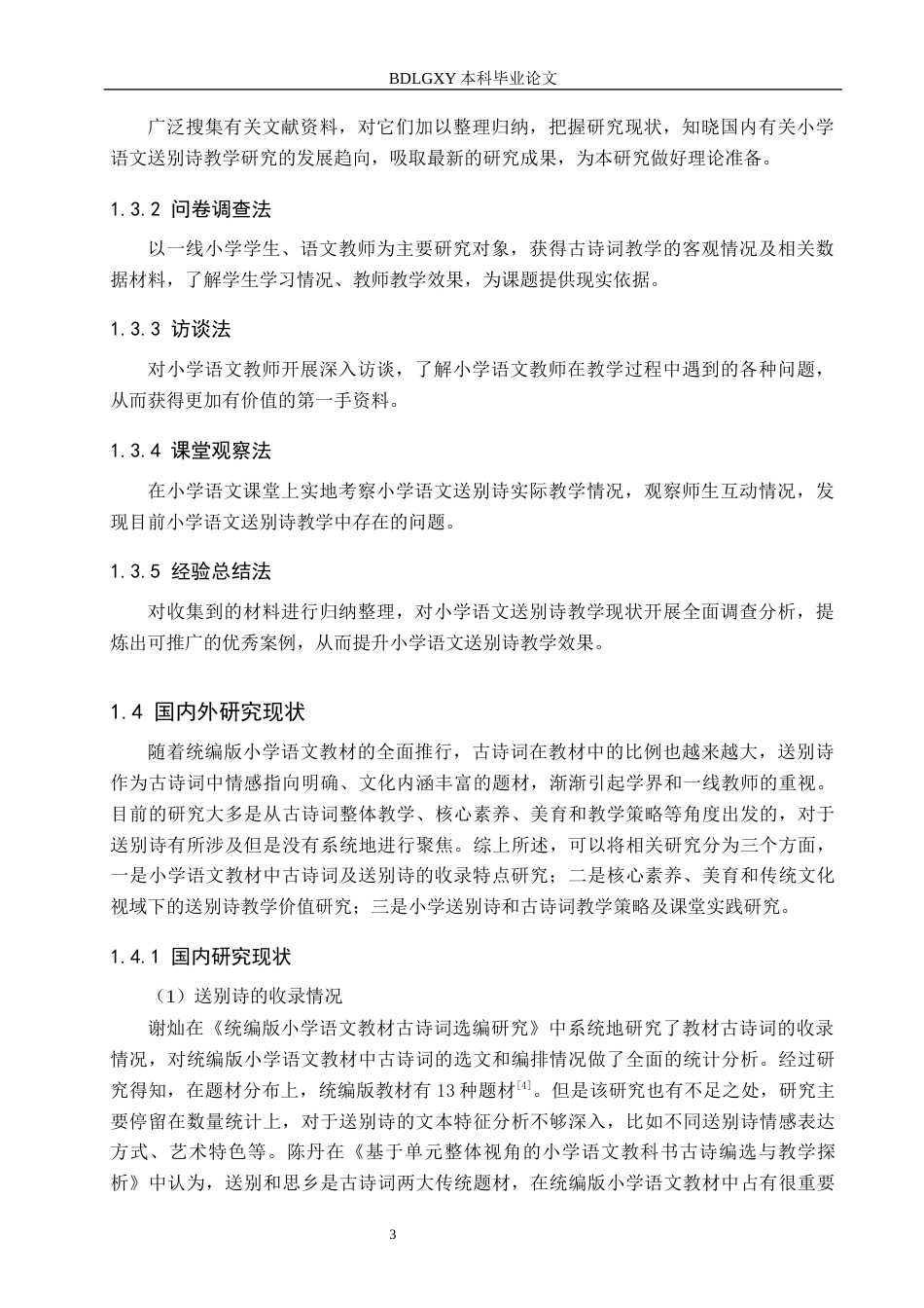 26年WH小学教育本科 小学语文送别诗的收录情况和教学策略研究8.21-AI0.0(22051字).docx_第7页