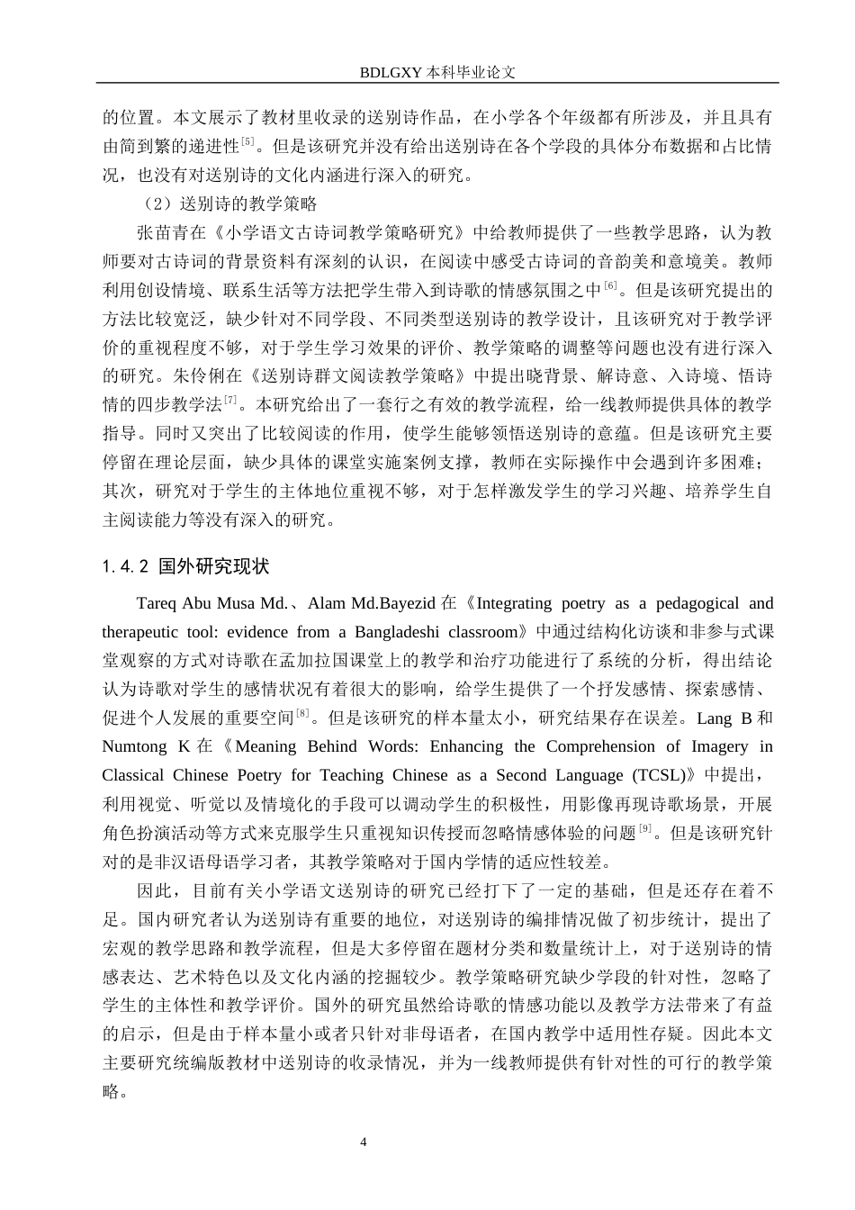 26年WH小学教育本科 小学语文送别诗的收录情况和教学策略研究8.21-AI0.0(22051字).docx_第8页
