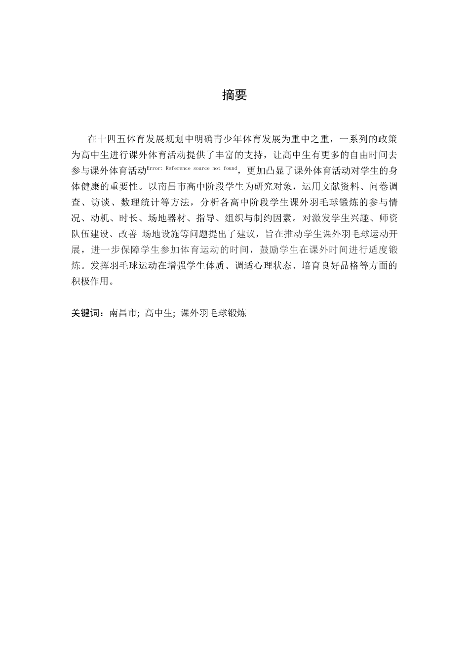 26年WH体育教育 学生课外羽毛球锻炼现状与发展趋势研究——以南昌市为例17.25-AI20.57-约12670字符.docx_第1页