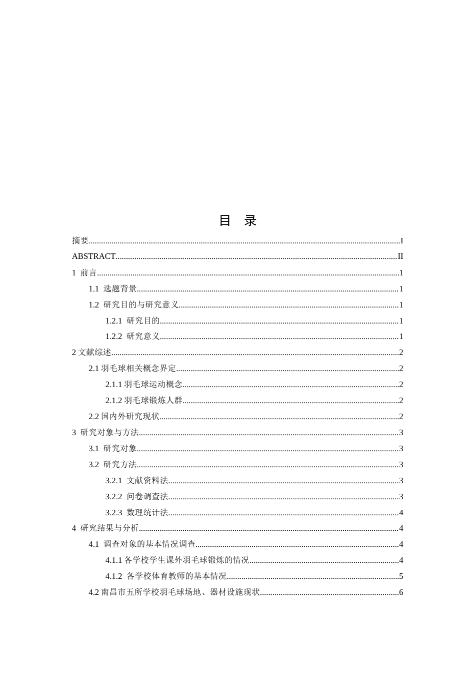 26年WH体育教育 学生课外羽毛球锻炼现状与发展趋势研究——以南昌市为例17.25-AI20.57-约12670字符.docx_第3页