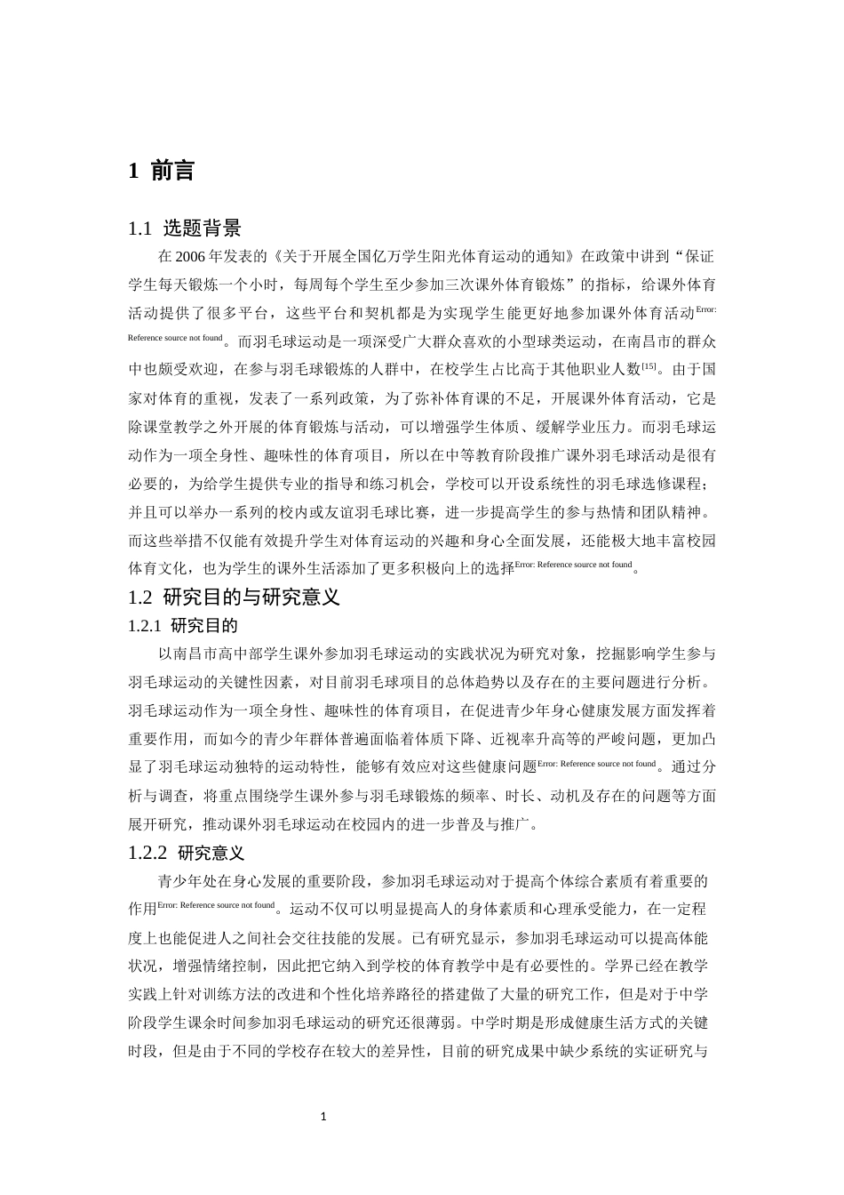 26年WH体育教育 学生课外羽毛球锻炼现状与发展趋势研究——以南昌市为例17.25-AI20.57-约12670字符.docx_第5页