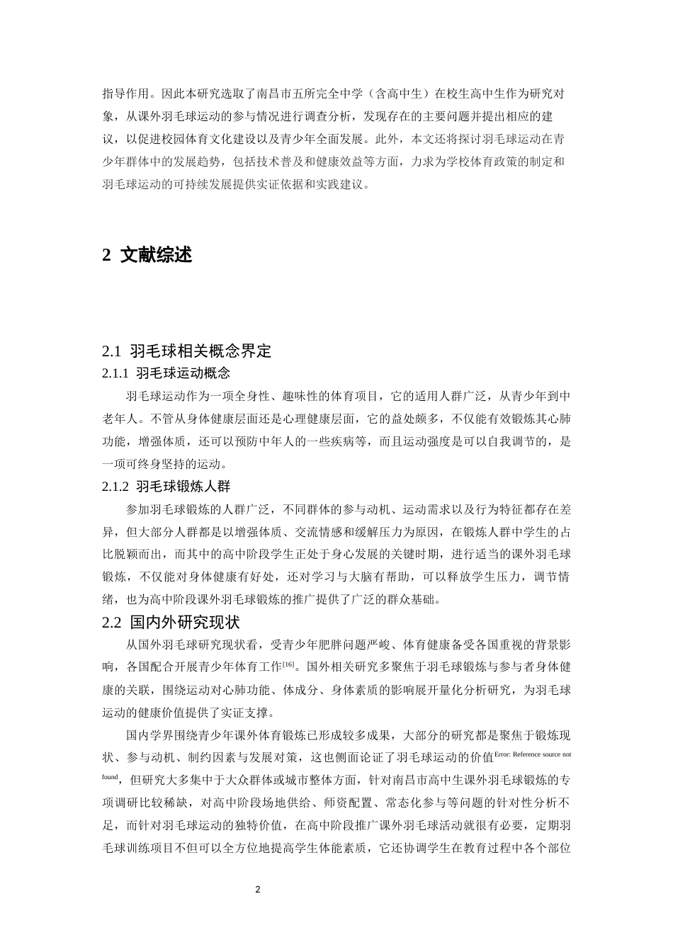 26年WH体育教育 学生课外羽毛球锻炼现状与发展趋势研究——以南昌市为例17.25-AI20.57-约12670字符.docx_第6页