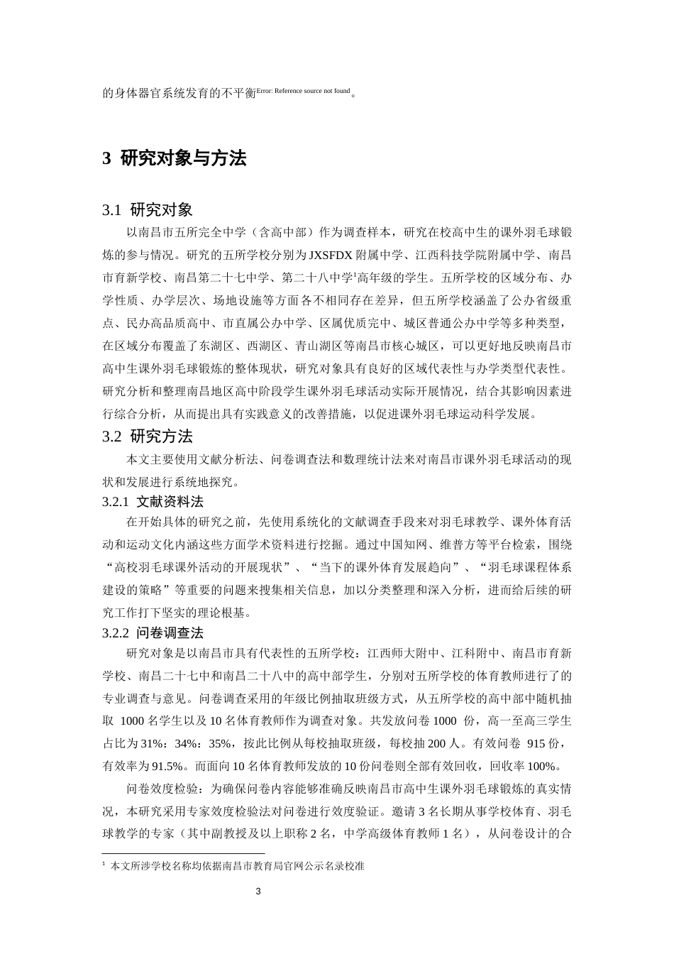 26年WH体育教育 学生课外羽毛球锻炼现状与发展趋势研究——以南昌市为例17.25-AI20.57-约12670字符.docx_第7页
