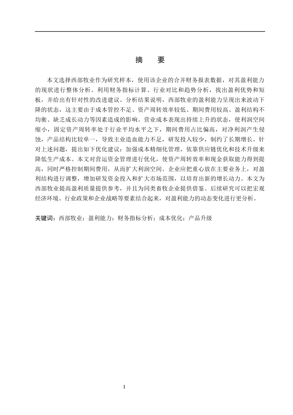 26年WH会计学本科 西部牧业盈利能力分析10.35-AI19.67(13023字).docx_第1页