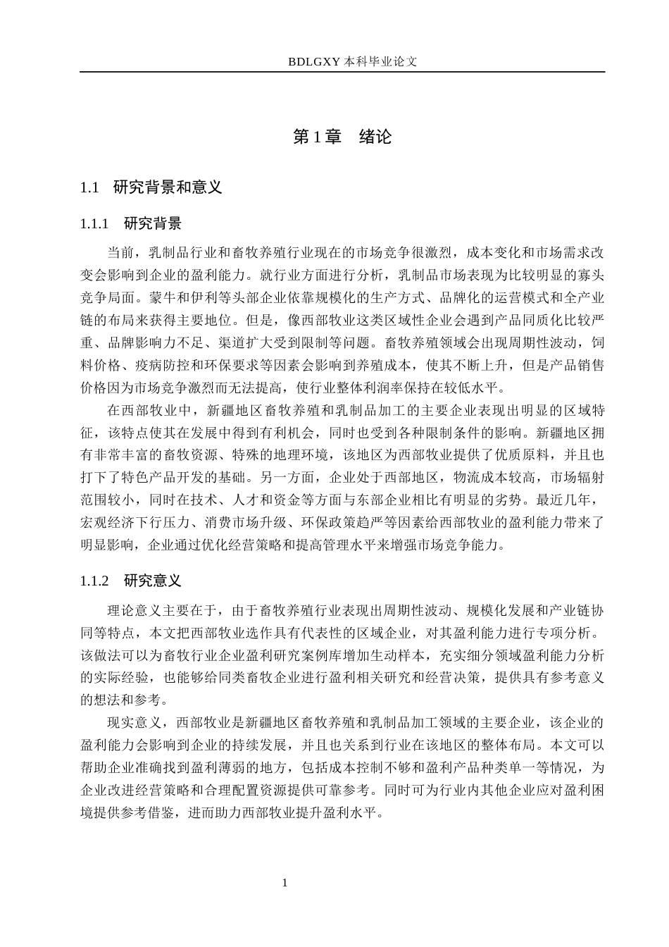 26年WH会计学本科 西部牧业盈利能力分析10.35-AI19.67(13023字).docx_第5页