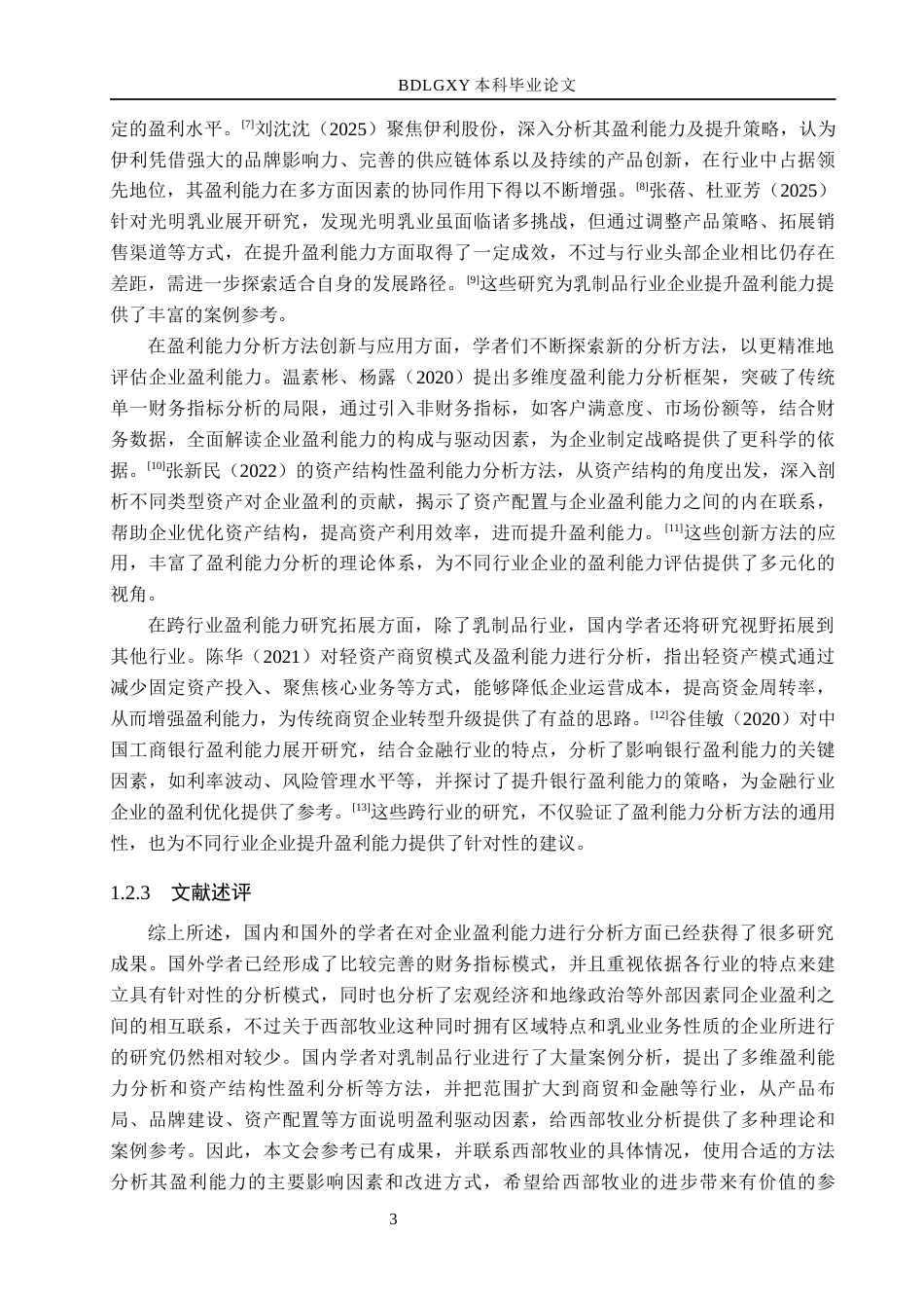 26年WH会计学本科 西部牧业盈利能力分析10.35-AI19.67(13023字).docx_第7页