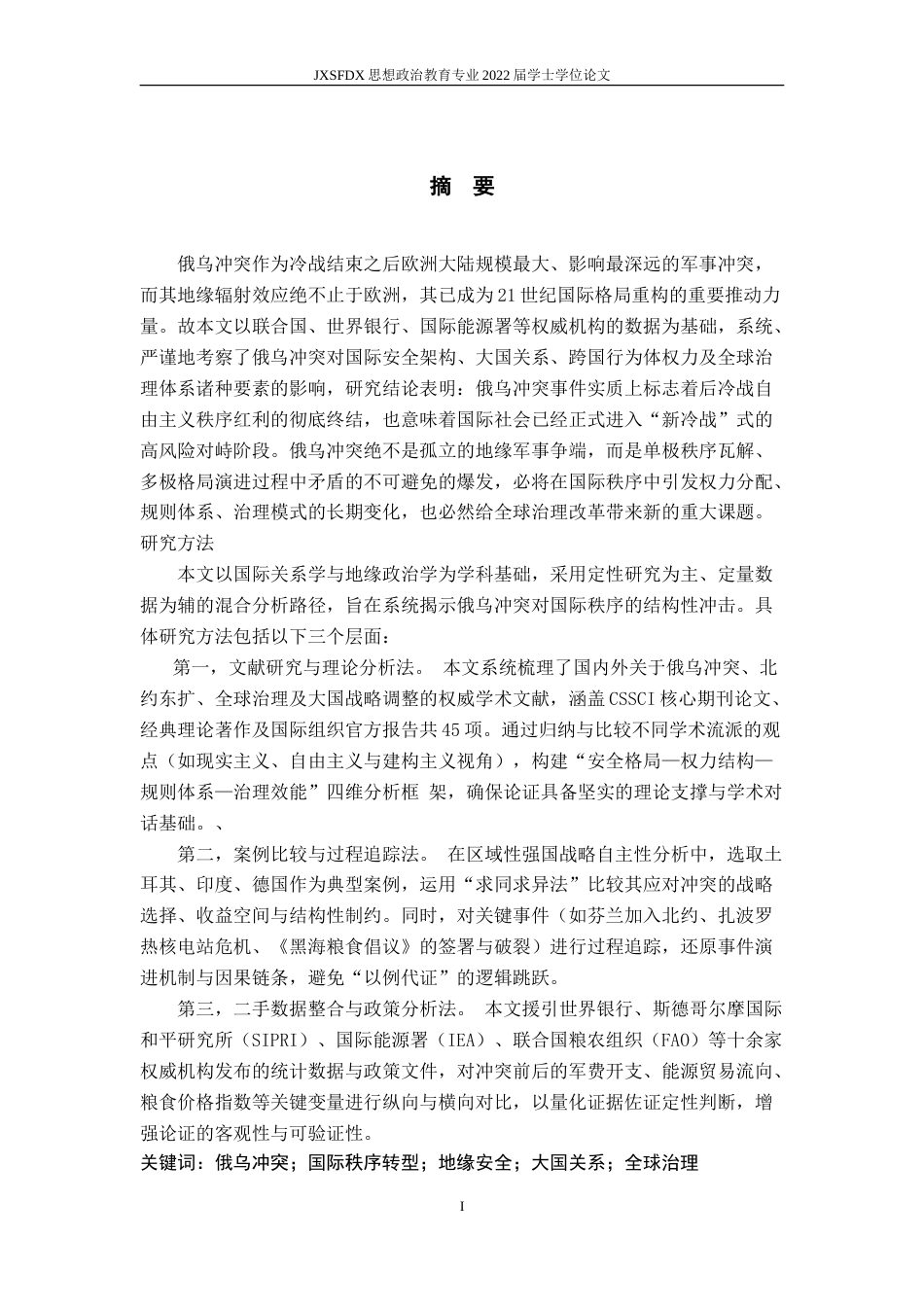 26年WH思想政治教育 俄乌冲突对国际格局演变的影响5.77-AI26.17-约25939字符.doc_第3页