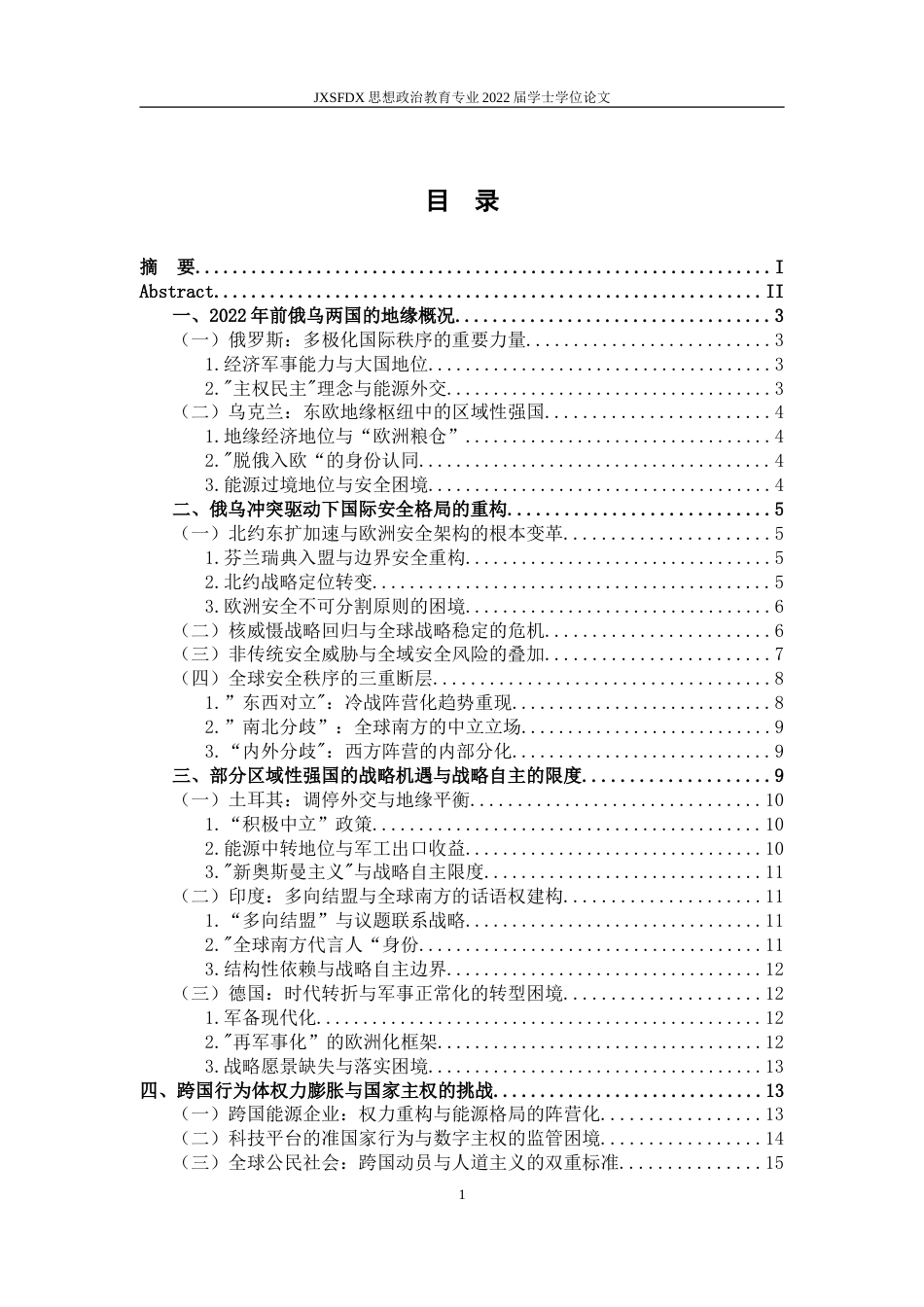 26年WH思想政治教育 俄乌冲突对国际格局演变的影响5.77-AI26.17-约25939字符.doc_第6页