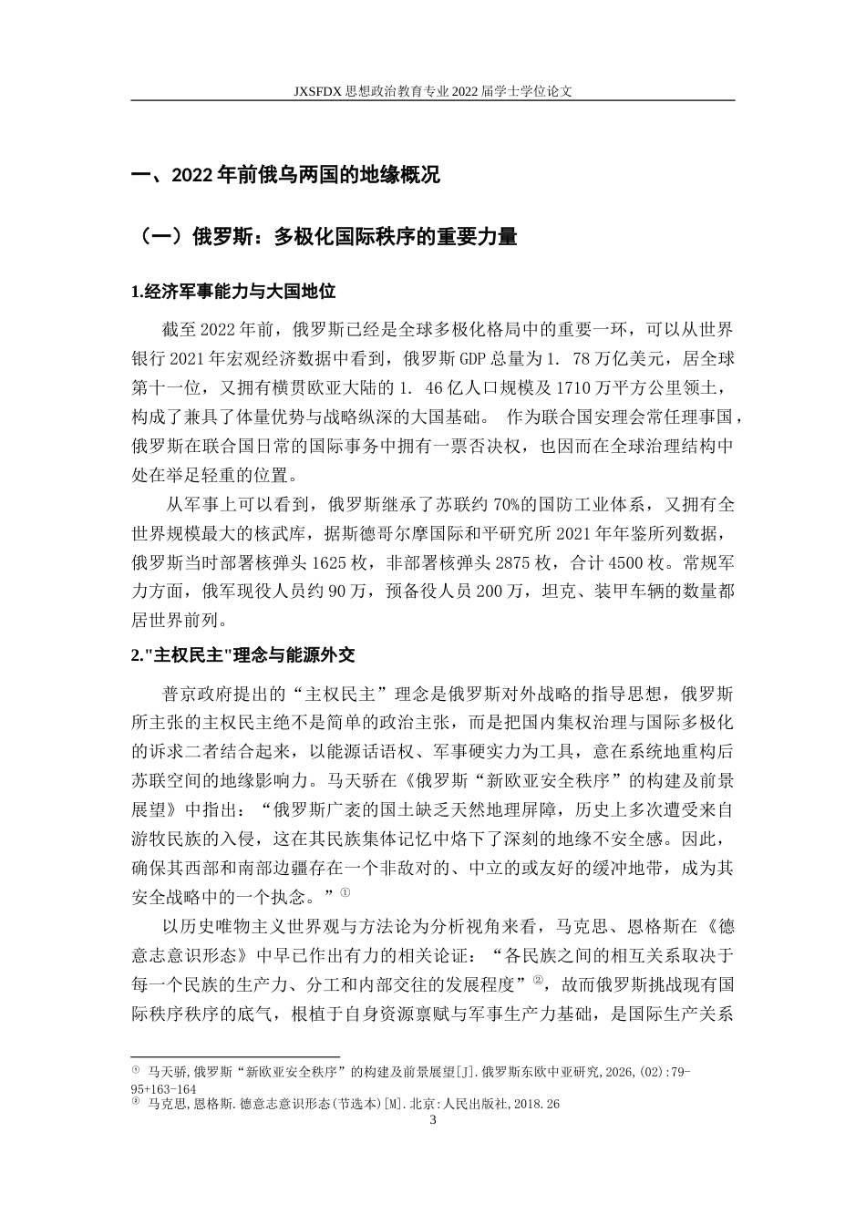 26年WH思想政治教育 俄乌冲突对国际格局演变的影响5.77-AI26.17-约25939字符.doc_第8页