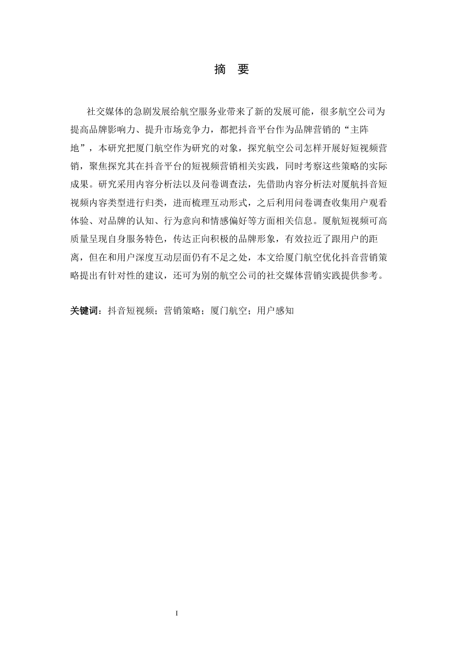 26年WH航空服务艺术与管理 厦门航空公司抖音短视频营销策略研究3.93-AI16.82-约11897字符.docx_第1页