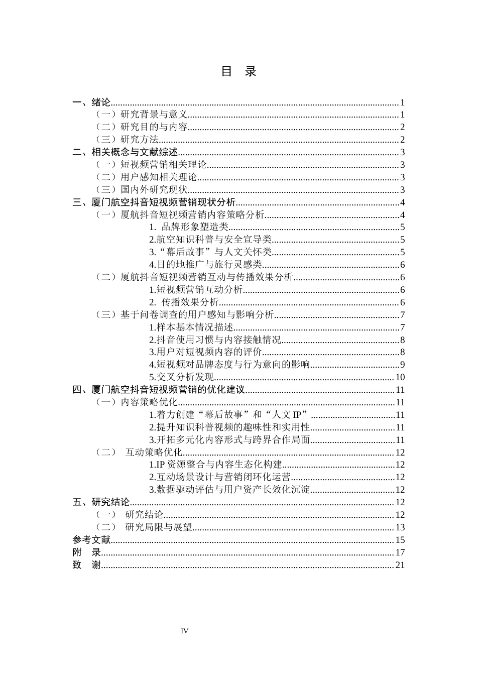 26年WH航空服务艺术与管理 厦门航空公司抖音短视频营销策略研究3.93-AI16.82-约11897字符.docx_第4页