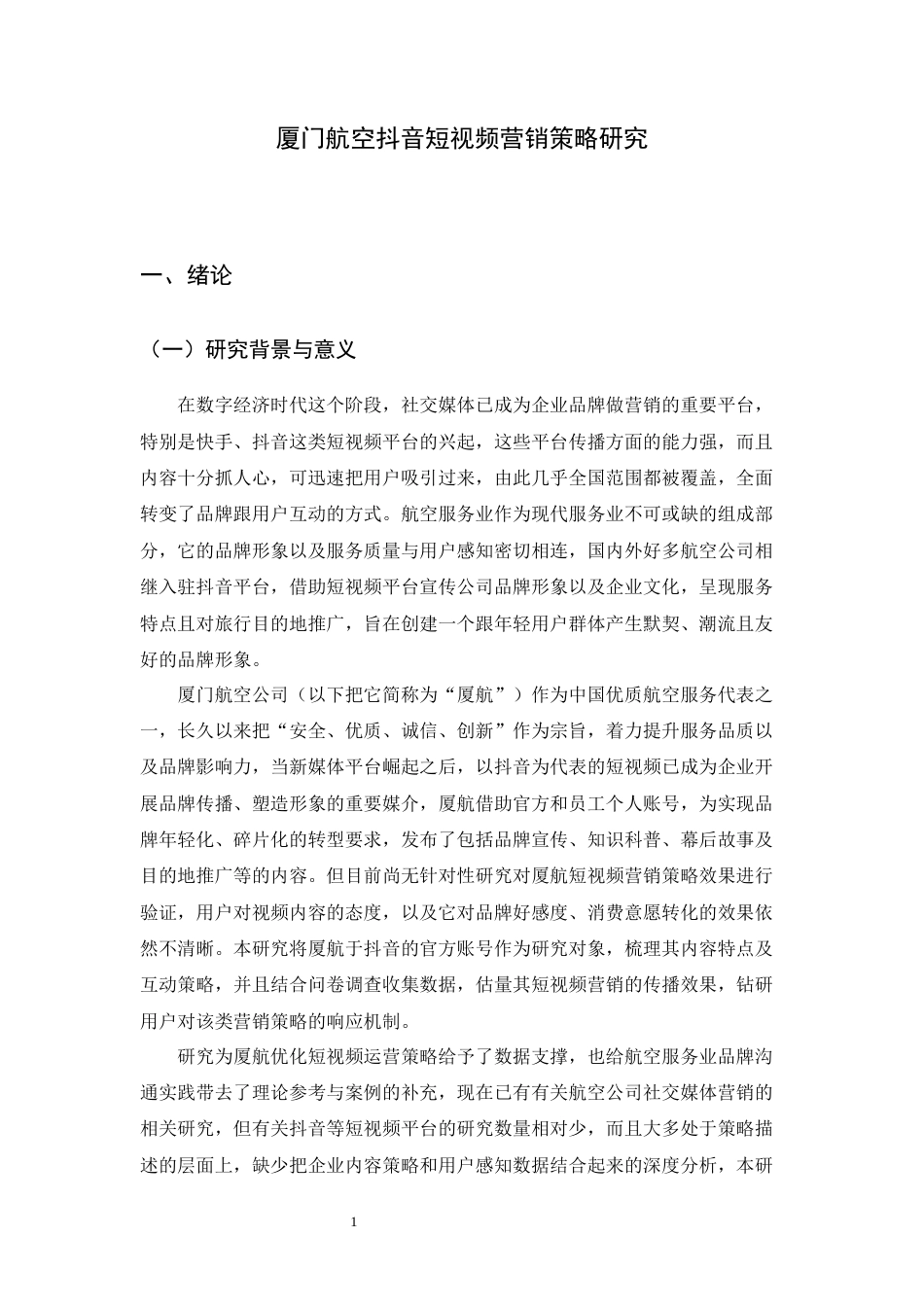 26年WH航空服务艺术与管理 厦门航空公司抖音短视频营销策略研究3.93-AI16.82-约11897字符.docx_第5页