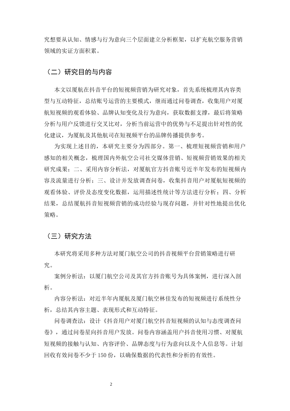26年WH航空服务艺术与管理 厦门航空公司抖音短视频营销策略研究3.93-AI16.82-约11897字符.docx_第6页