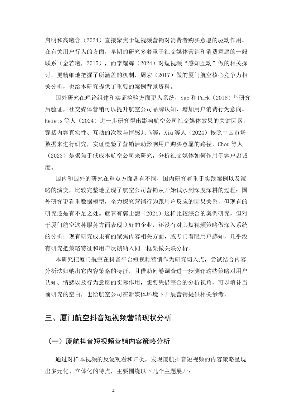 26年WH航空服务艺术与管理 厦门航空公司抖音短视频营销策略研究3.93-AI16.82-约11897字符.docx_第8页