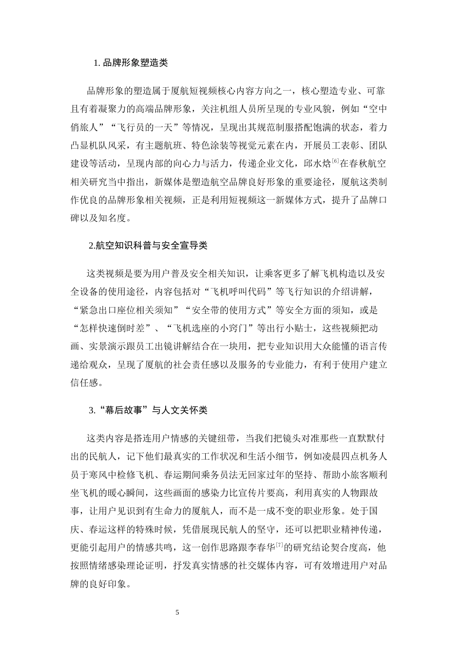 26年WH航空服务艺术与管理 厦门航空公司抖音短视频营销策略研究3.93-AI16.82-约11897字符.docx_第9页