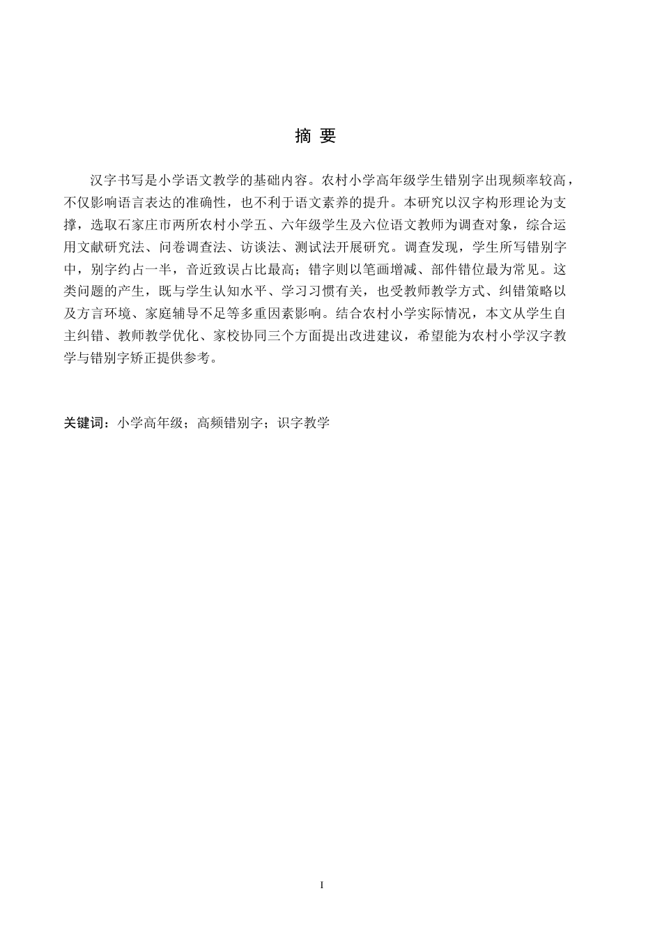 26年WH小学教育（专升本） 农村小学高年级高频错别字现象研究18.64-AI25.79(19188字).docx_第1页