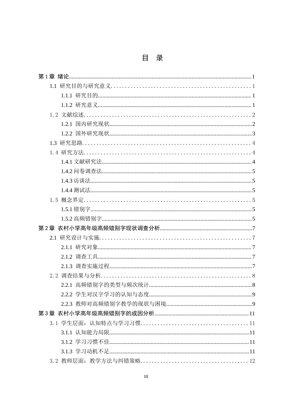 26年WH小学教育（专升本） 农村小学高年级高频错别字现象研究18.64-AI25.79(19188字).docx_第3页