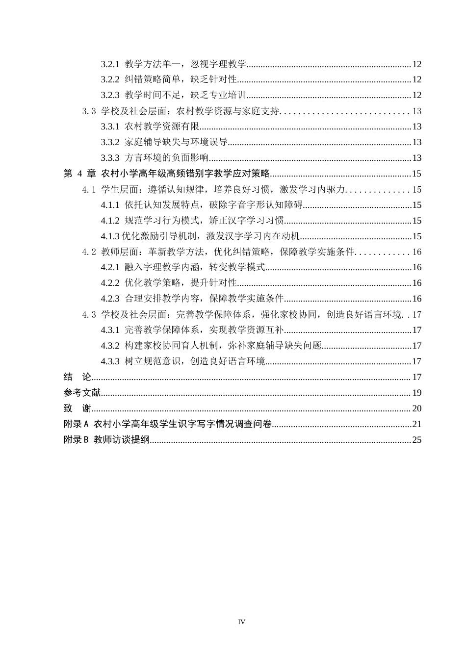 26年WH小学教育（专升本） 农村小学高年级高频错别字现象研究18.64-AI25.79(19188字).docx_第4页