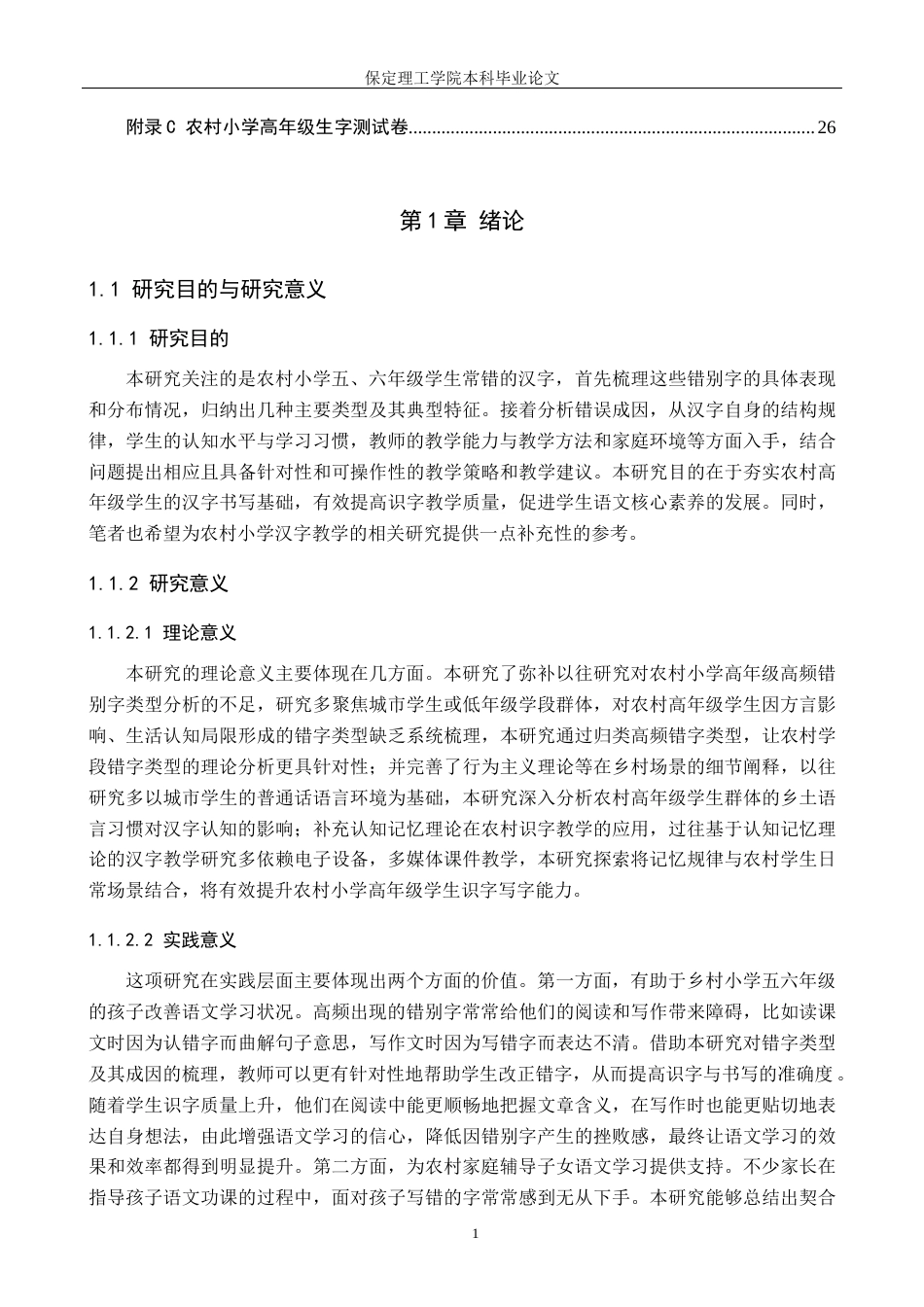 26年WH小学教育（专升本） 农村小学高年级高频错别字现象研究18.64-AI25.79(19188字).docx_第5页