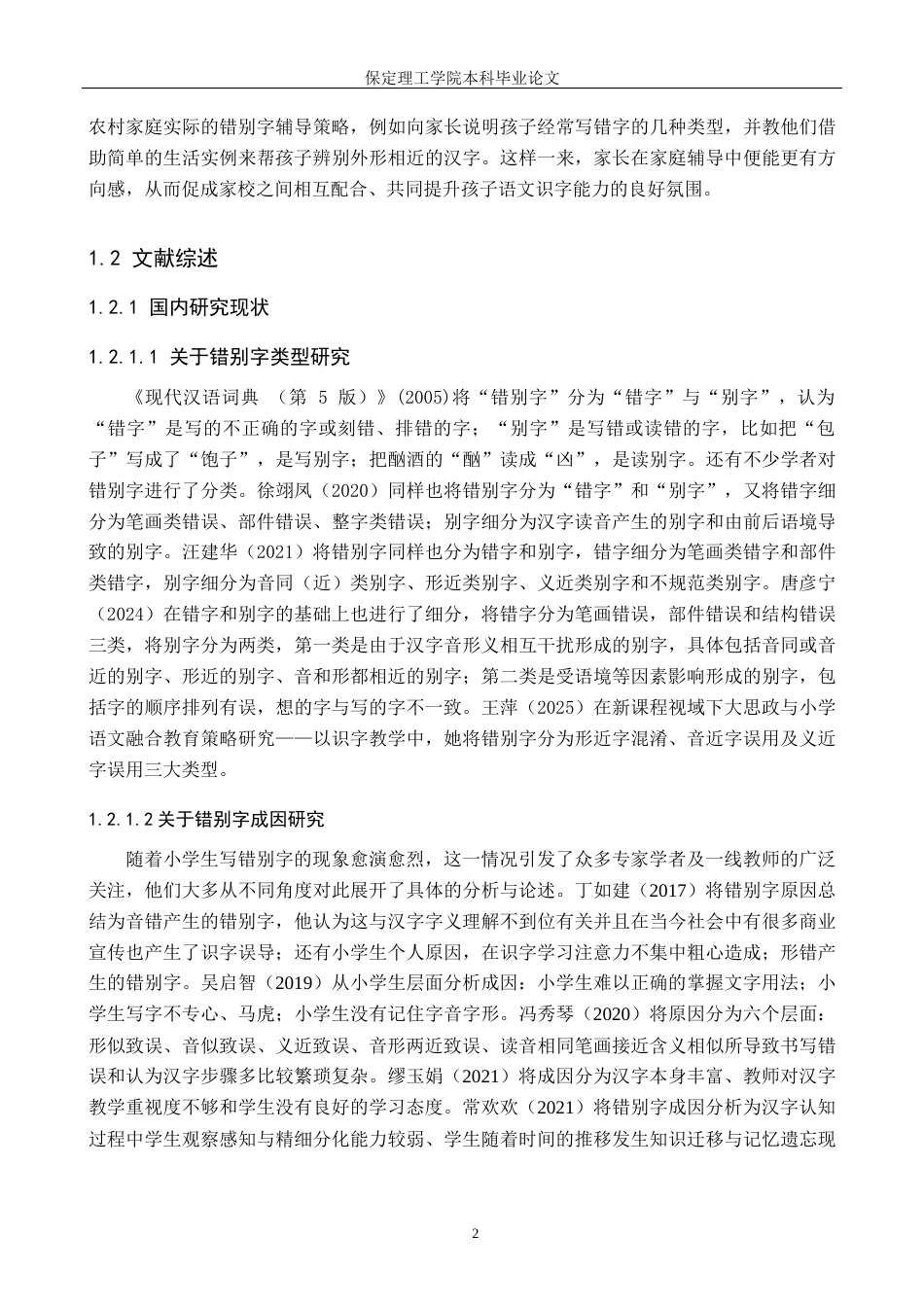 26年WH小学教育（专升本） 农村小学高年级高频错别字现象研究18.64-AI25.79(19188字).docx_第6页